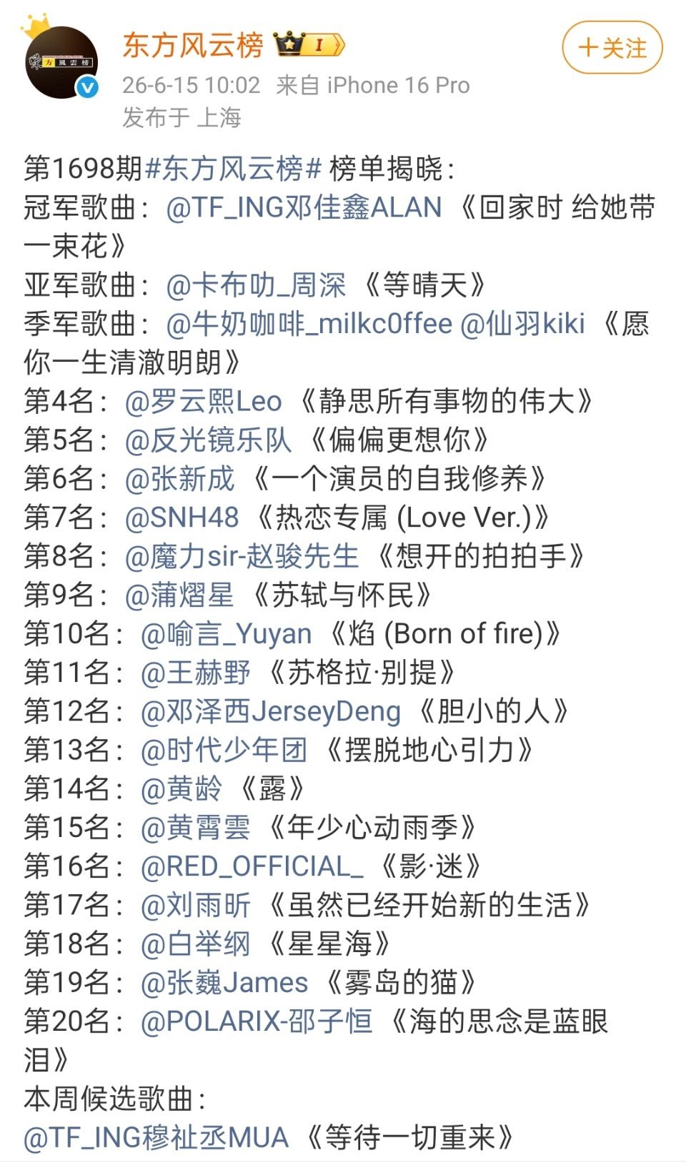恭喜邓佳鑫《回家时 给她带一束花》斩获第1698期东方风云榜周榜冠军！ 