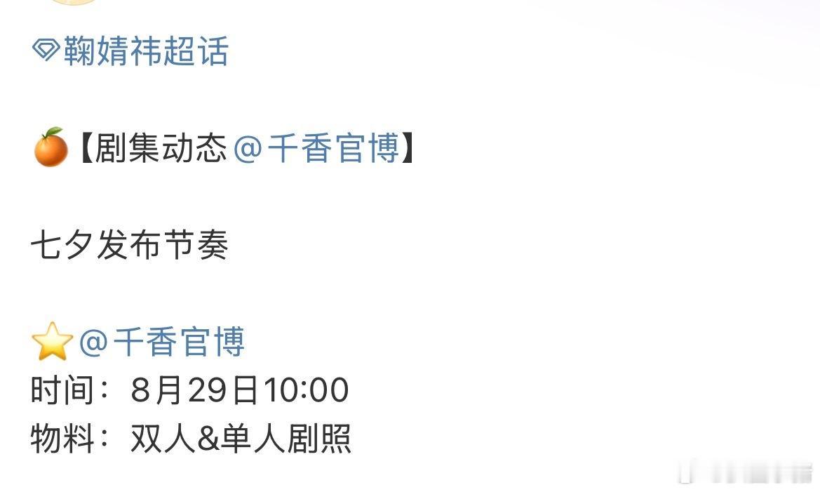 鞠婧祎《千香》明天有七夕物料！姜黎非陪你过七夕[抱一抱] ​​​