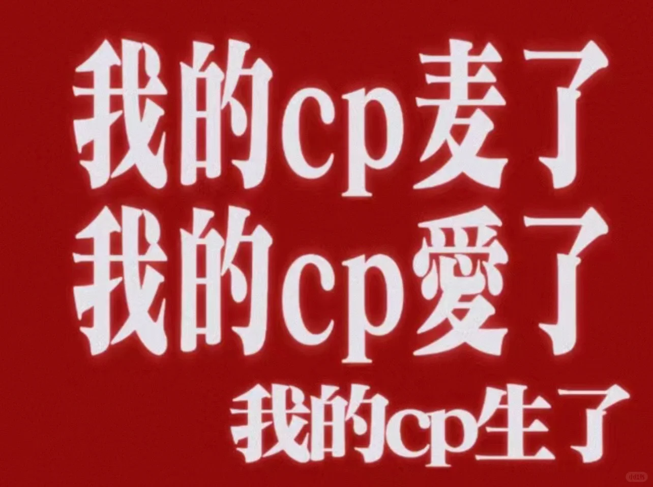如果我的cp发糖比我磕糖猛的话