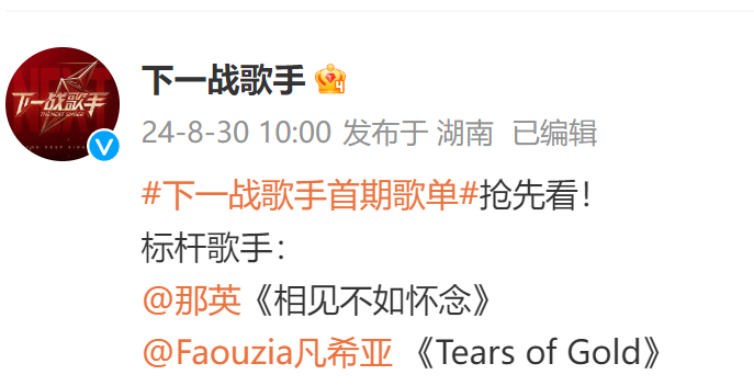 #那英凡希亚标杆歌手#  《#下一战歌手#》官宣歌单，标杆歌手那英、凡希亚演唱《