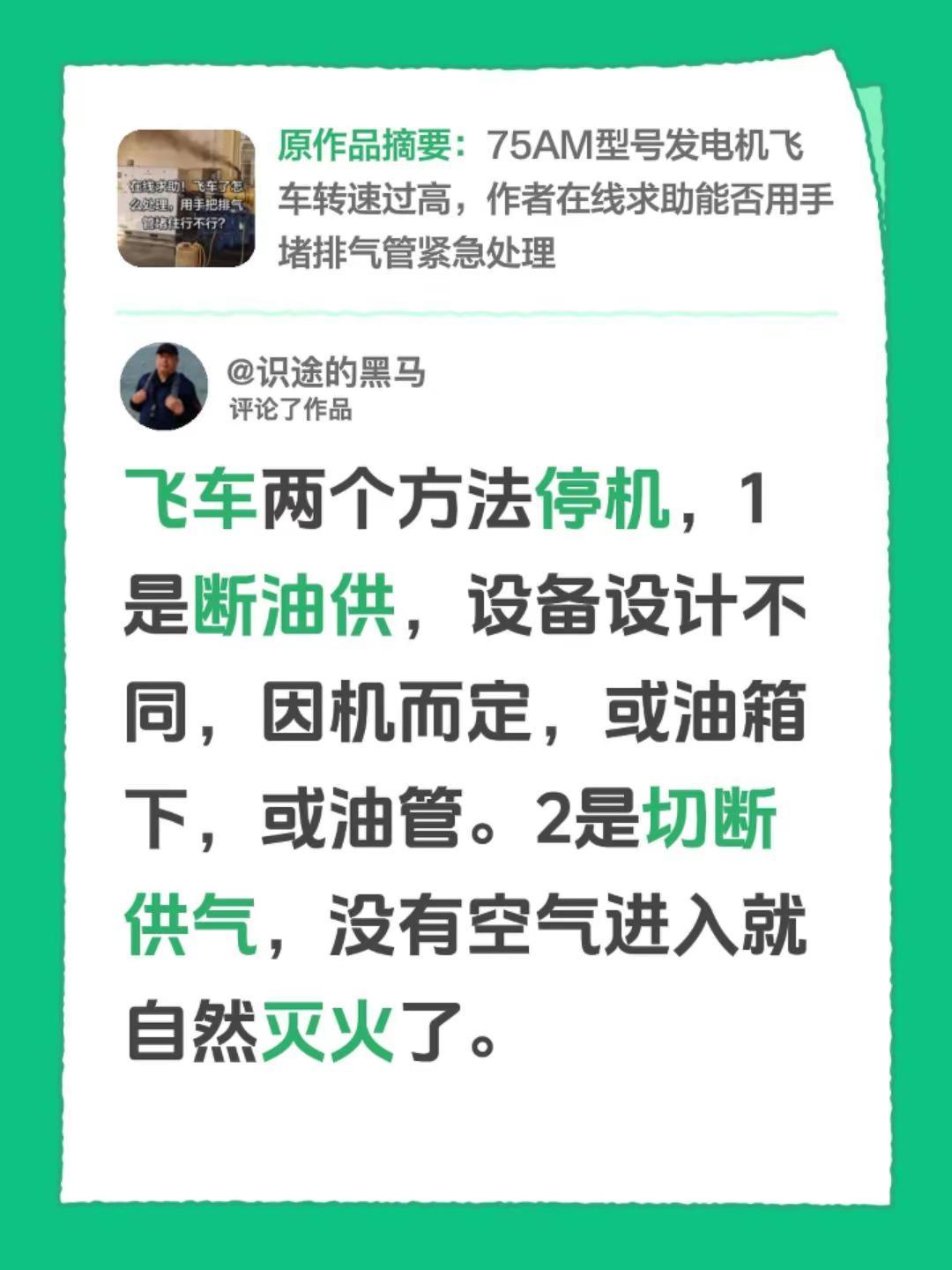 我评论了@张哥🇨🇳 的作品：飞车两个方法停机，1是断油供，设备设计不同，因机