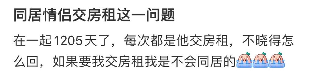 同居情侣交房租这一问题 ​​​