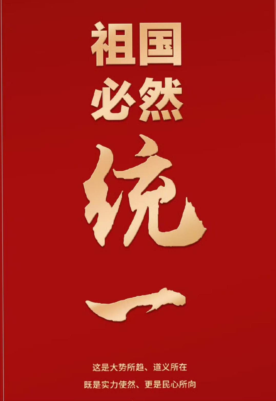 台湾中时新闻网今日发文写道：“‘统一’是大陆一直追求的目标，但在台湾却是让多数人