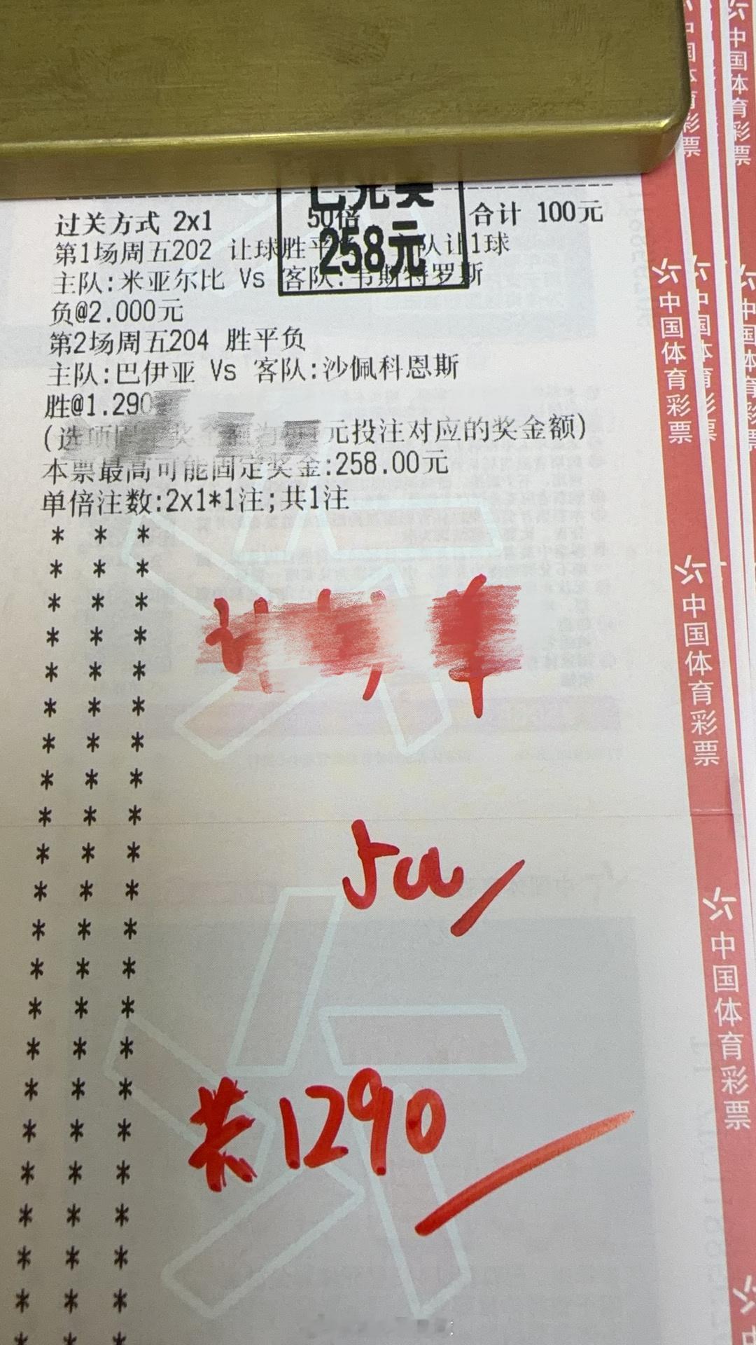 舒服。二串收米！脖单收米！好久没这么痛快了。这个世界杯可能是跟我八字不合，玩的我