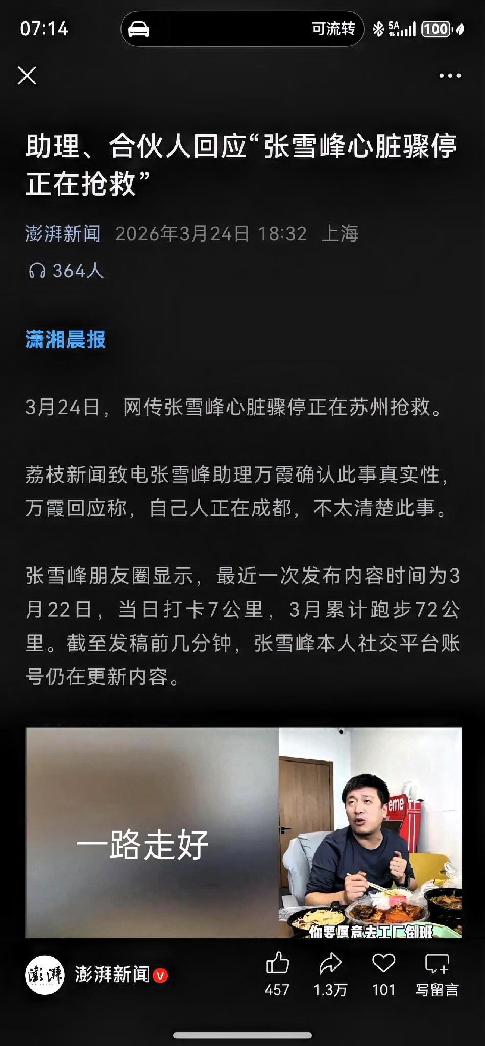 张雪峰心脏骤停正在抢救，唉，希望有奇迹吧，对张雪峰印象还挺好的，给一些底层人的选