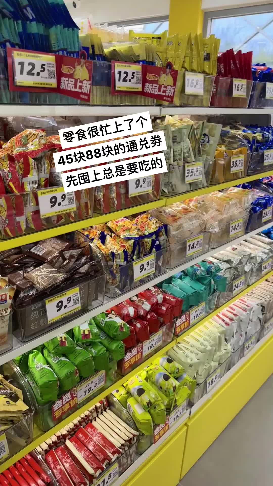 零食很忙上了个 45块88块的通兑劵 先囤上总是要吃的