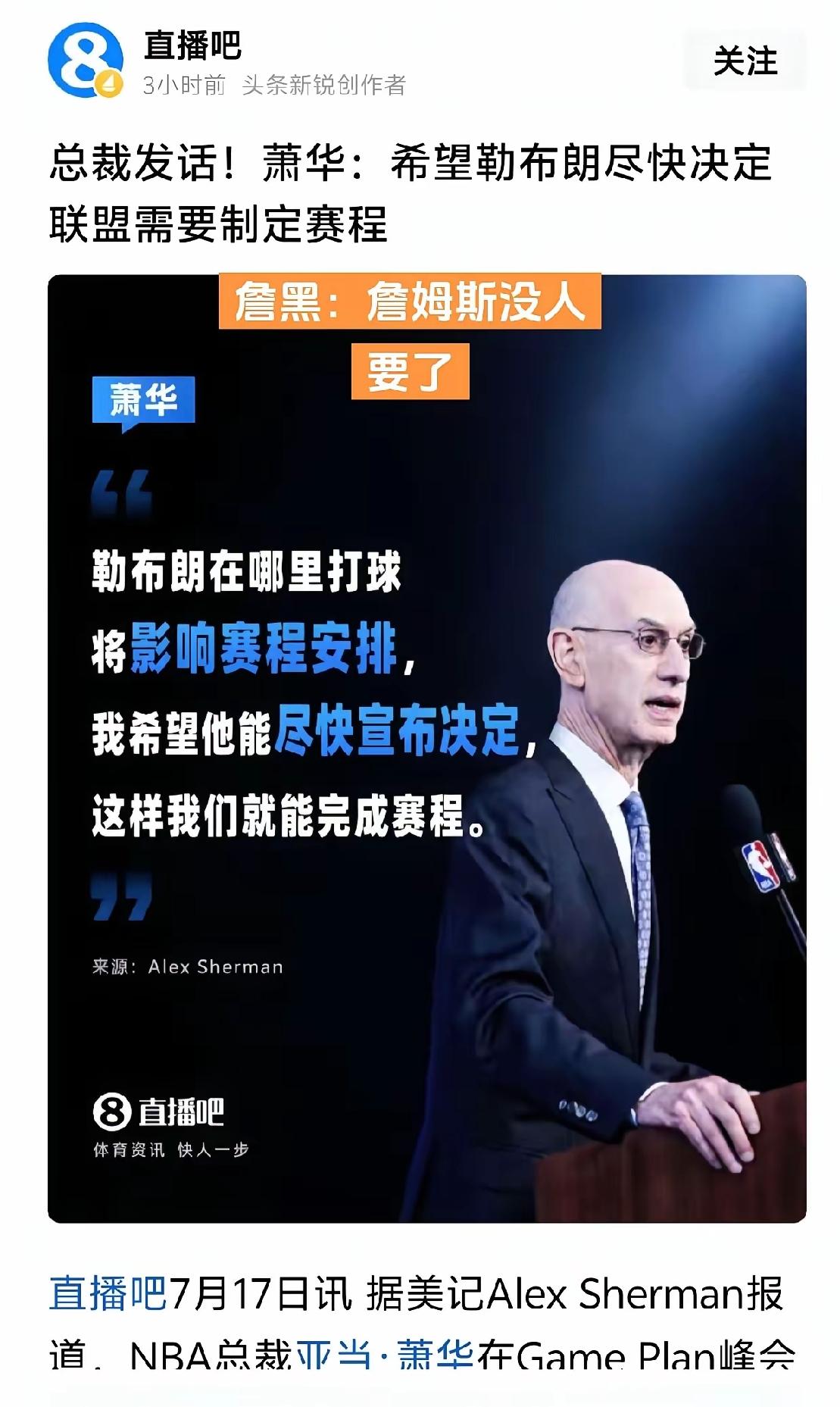 詹姆斯还在犹豫，肖华却有点急，在GAME PLAN峰会上催促詹姆斯尽快确定下家，