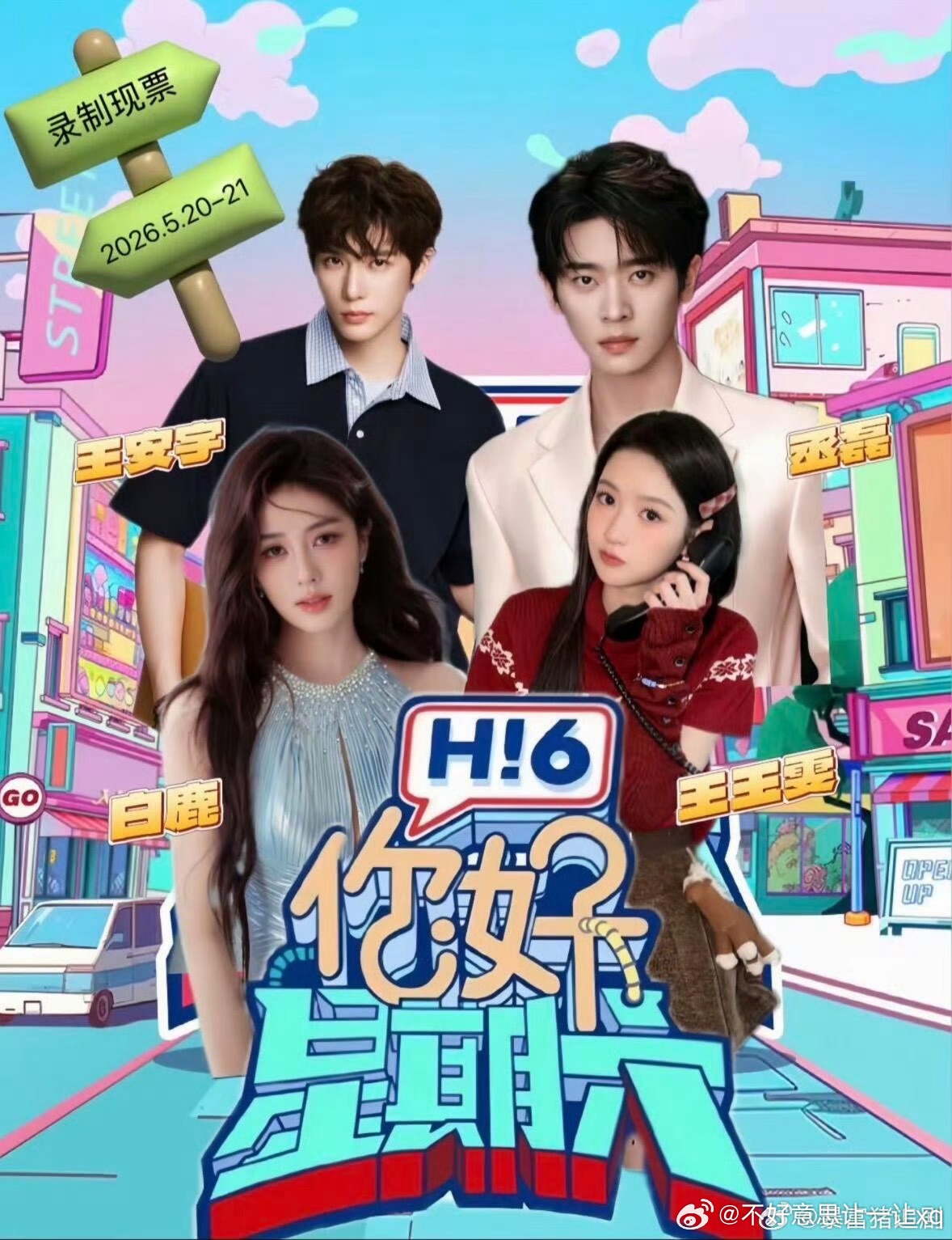 你好星期六   已更5.31期资源攒取，蟹蟹何炅带队好六团全员上线，王鹤棣、檀健