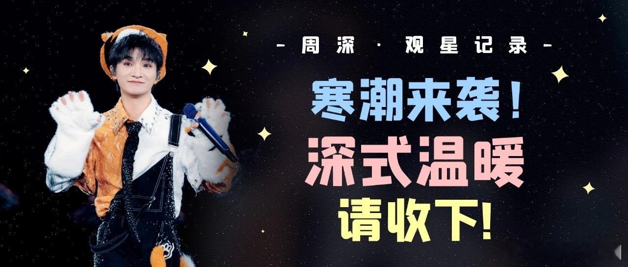 📣深深的小圈vx公主号 【11.20 更新提醒】📝周深 · 观星记录 | 寒
