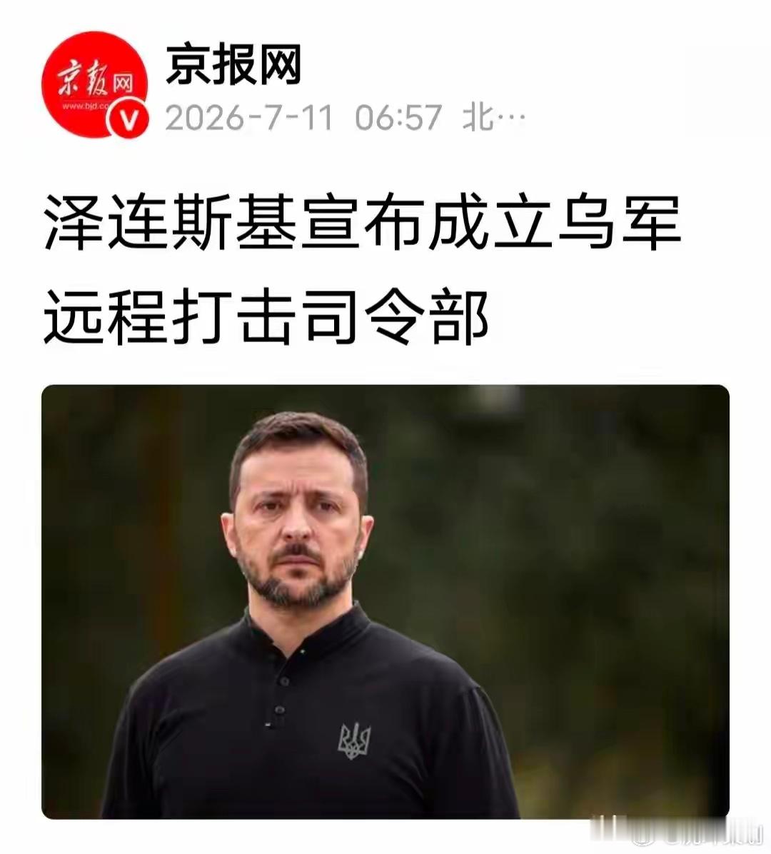 【乌克兰成立专门远程打击指挥部】7月10日泽连斯基签署总统令，成立乌军远程打击司