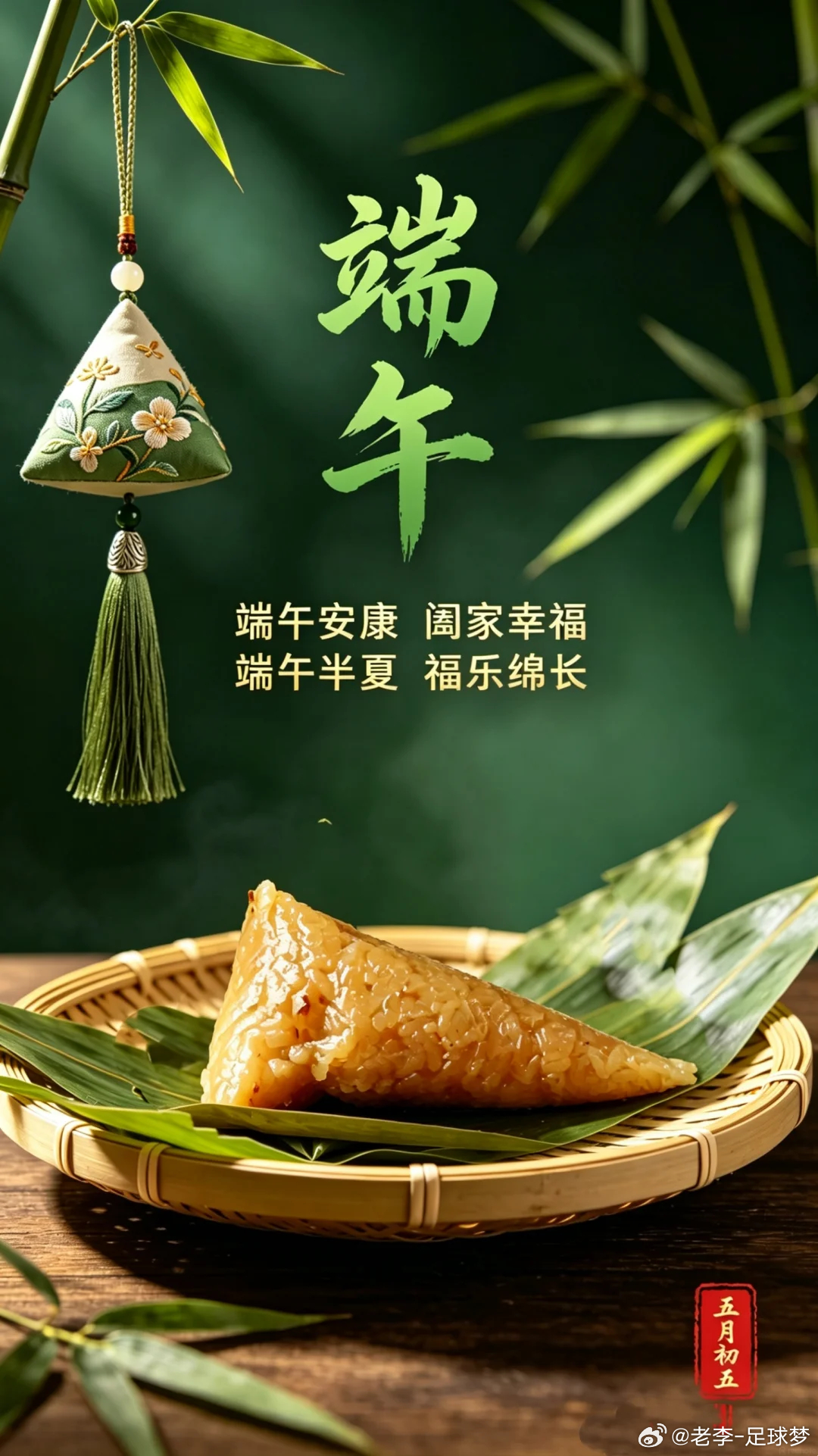 感谢您一直以来的支持与信任。值此端午，愿您的事业如龙舟竞渡，乘风破浪；生活如蜜枣