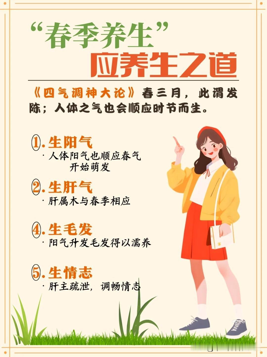 🌱春养重在“生”阳，升阳才能身体棒👍




🌻春天意味着世间万物推陈出新