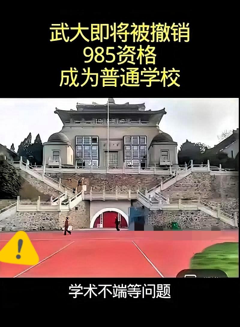 “武大要被撤销985资格”
这消息也太离谱了吧？
各大平台全是这种标题党视频，点