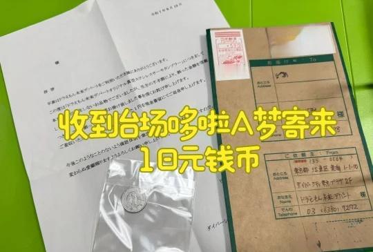 台场哆啦A梦店特地给我寄了1日元
9/10号接到一通电话说是台场哆啦A梦店铺
通