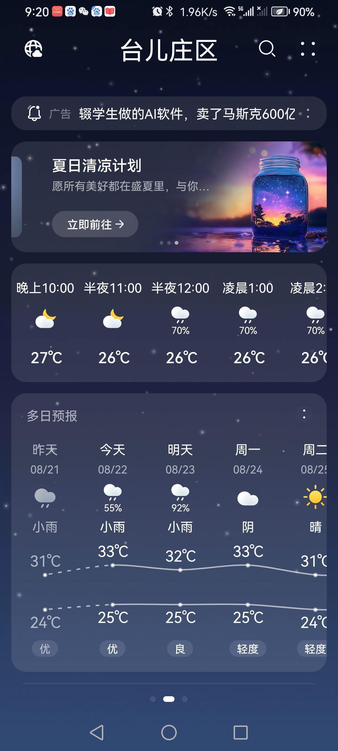 “8.22”天气预报“小雨”☔️。气温25—33度