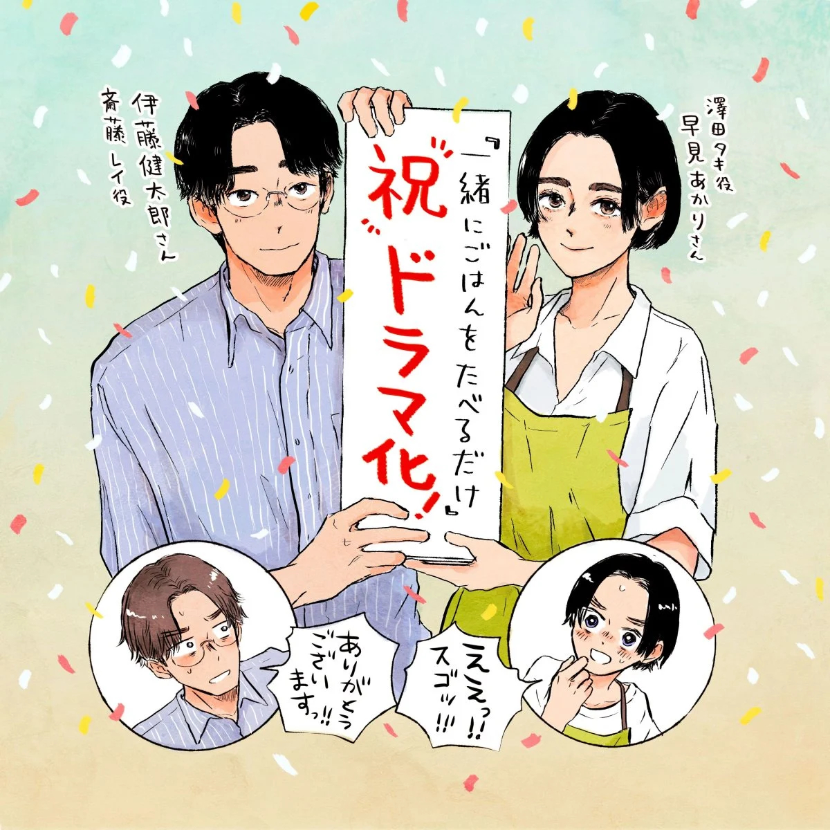 早见明里与伊藤健太郎将共同主演7月新剧，美食不伦剧《只是一起吃饭而已》（一緒にご