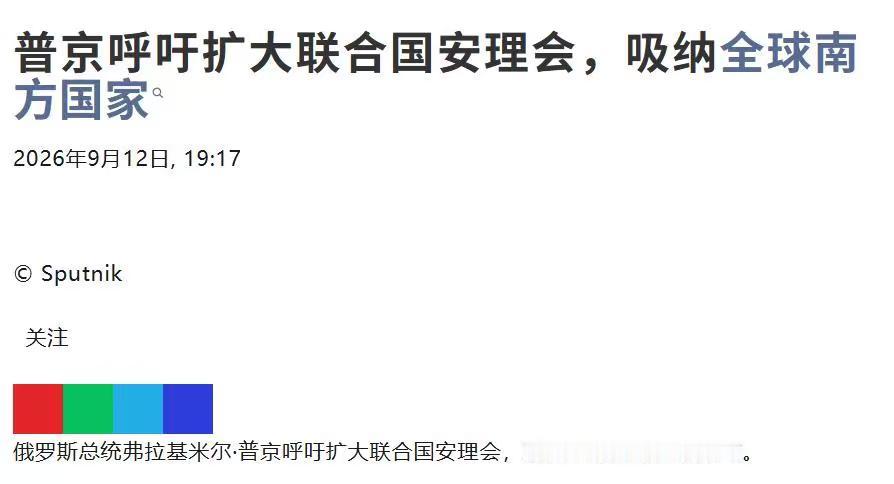 最近俄罗斯外交部长拉夫罗夫又一次表示，应该扩大联合国安理会常任理事国的数量，俄罗
