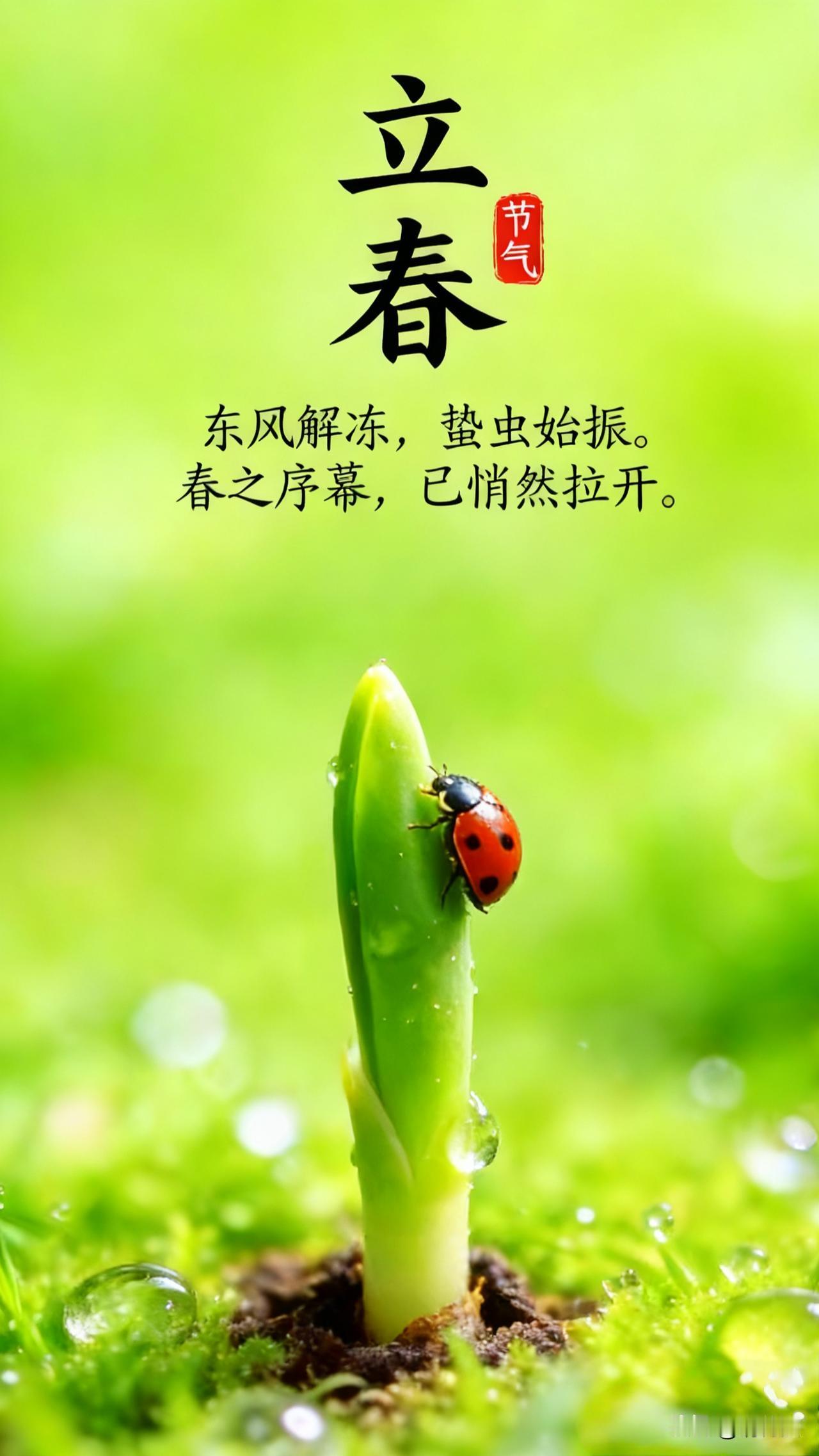 《立春赋得》

冻痕犹在土，已抱玉青胎。

星甲巡新历，风痕拭露台。

启封天地