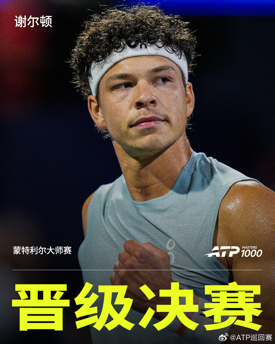 谢尔顿连续两年晋级决赛💪ATP1000 蒙特利尔大师赛半决赛，5号种子谢尔顿以