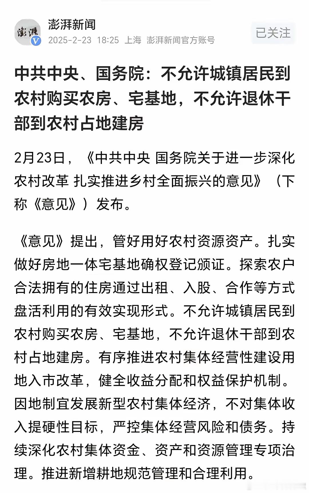 中央一号文件来了！有关宅基地：1、不允许城镇居民到农村购买农房、宅基地；2、不允