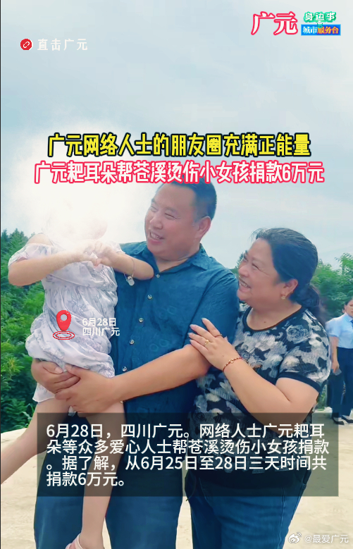 广元网络人士帮烫伤小女孩捐款6万元 6月28日，四川广元。网络人士广元耙耳朵等众