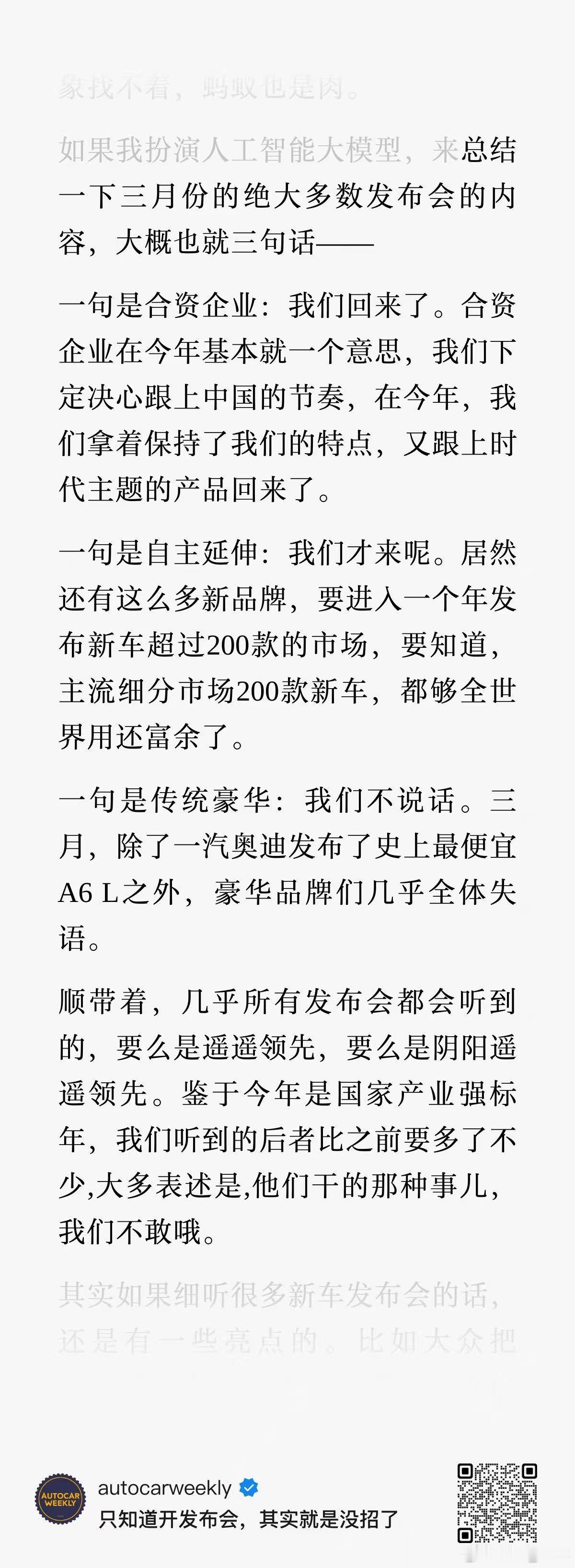 总结三月汽车发布会——合资：我们回来了。自主：我们才来呢。豪华：我们不说话。顺带