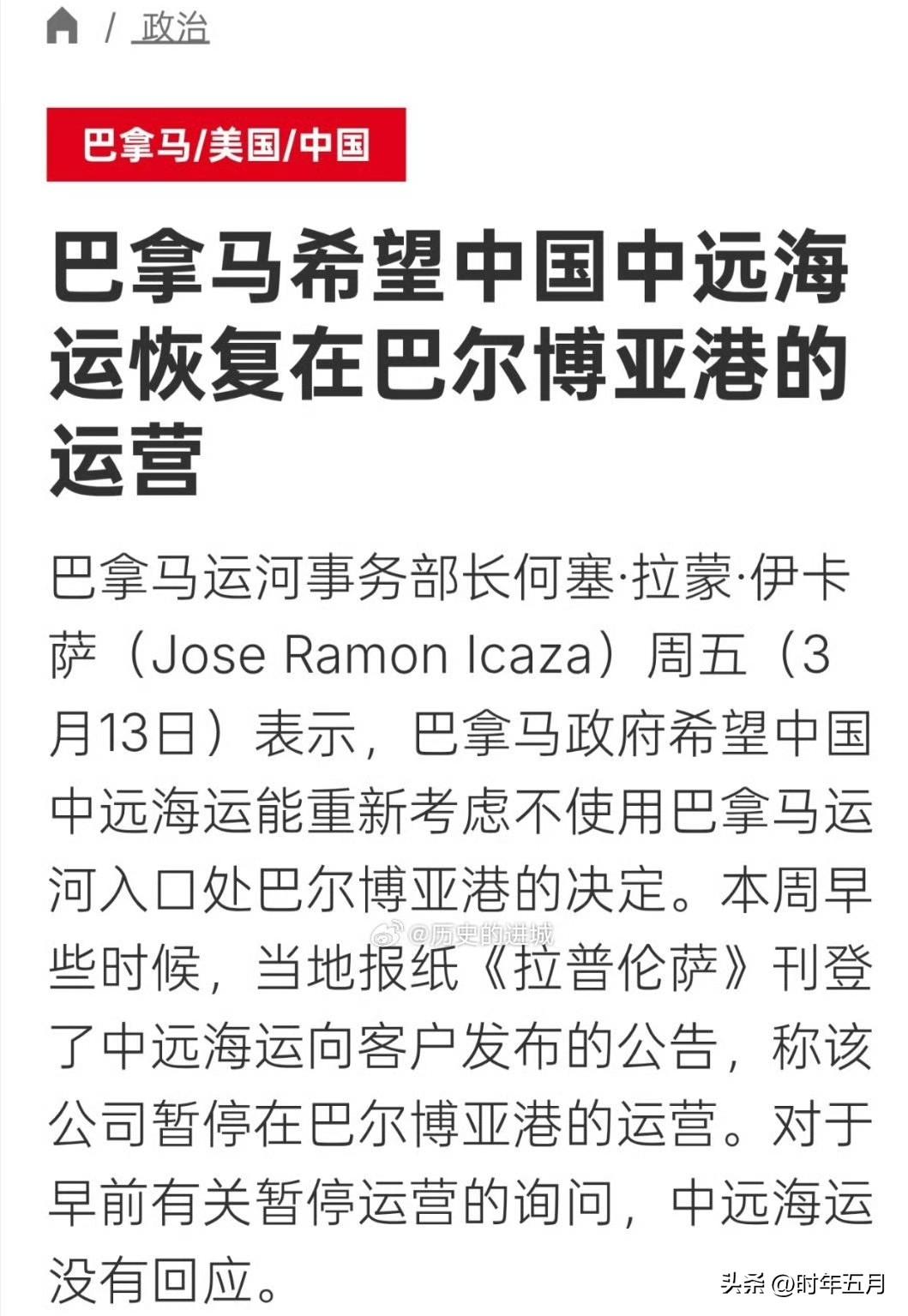 巴拿马运河事务部长伊卡萨周五（3月13日）表示，巴拿马政府希望中国中远海运能重新