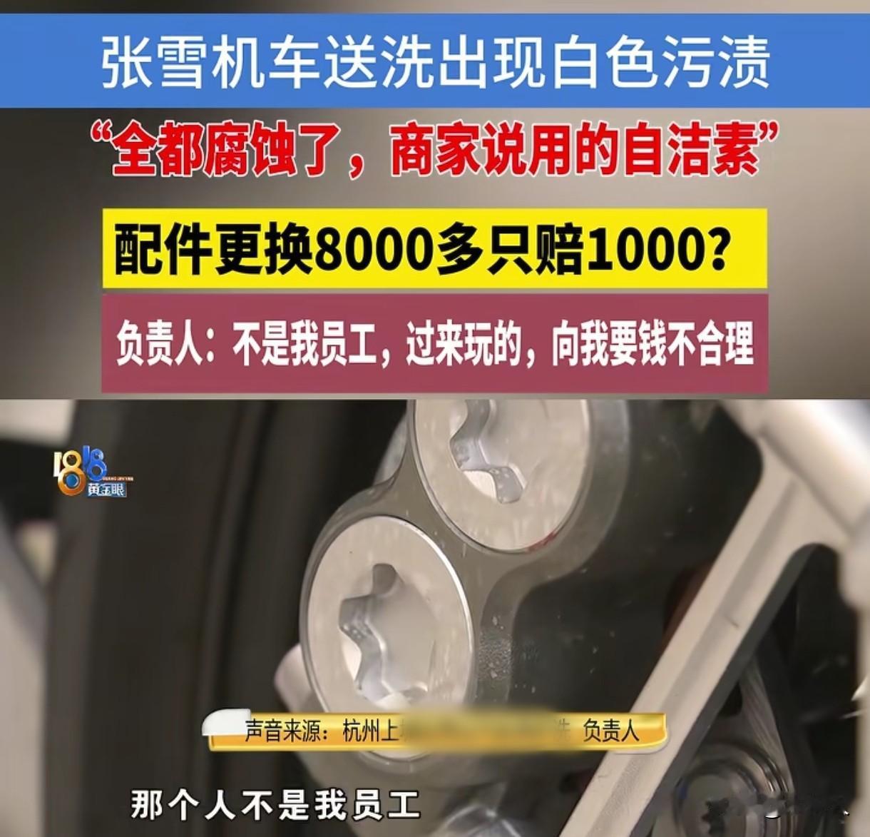 浙江杭州，男子把自己花3万买的摩托车送去清洗，结果洗坏了，车上出现多处白色污渍，