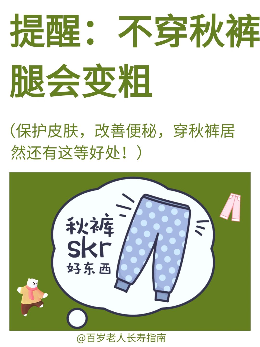 真心提醒：不穿秋裤腿会变粗 ✅