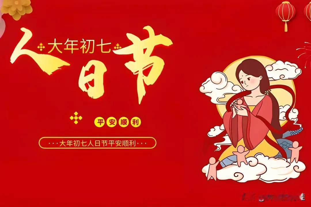 今日乃是农历正月初七，即中国传统节日里的“人日”，也被叫做“人胜节”或者“人七日