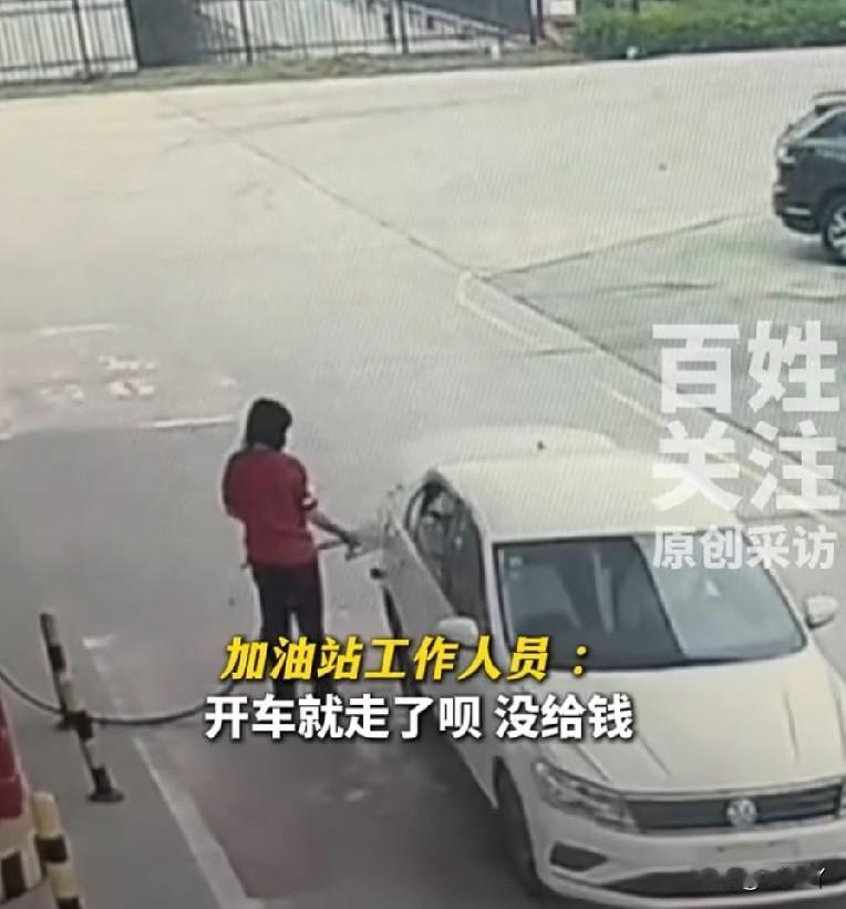 居然有人到加油站白嫖，各个加油站的工作人员可得留意了。
6月29号下午2点多，在