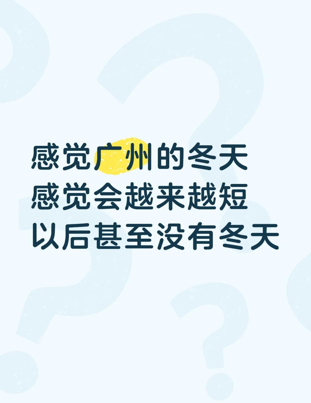 广州会不会没冬天了
一年四季都是短袖
长袖根本穿不了几次
日日都黏不拉几的