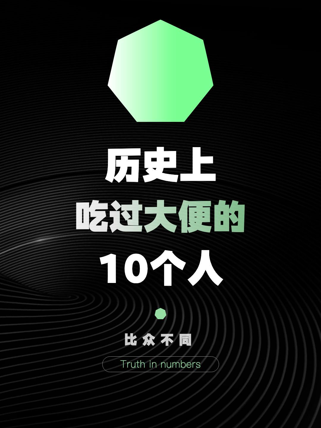 历史上吃过翔的10个人，其中宋江是文学虚构 ​​​