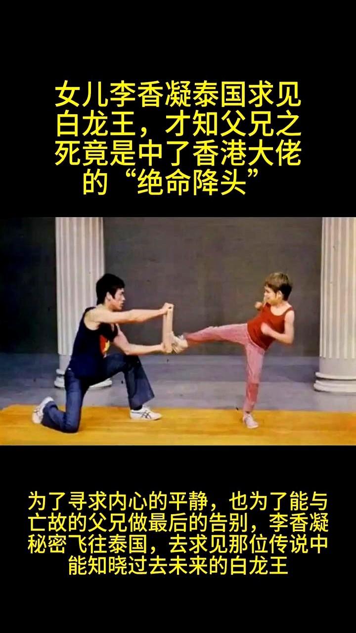 之前有消息说李小龙女儿李香凝去泰国找白龙王，想查李小龙和李国豪的死因真相，还提到