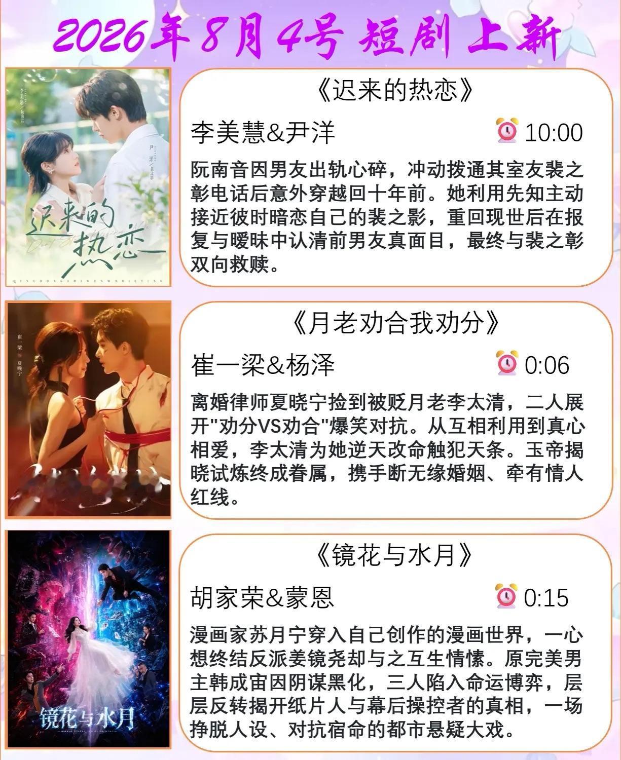 🔥📺8月4日短剧上新预告清单✨🔥

1. ⏳《迟来的热恋》
主演：李美慧、