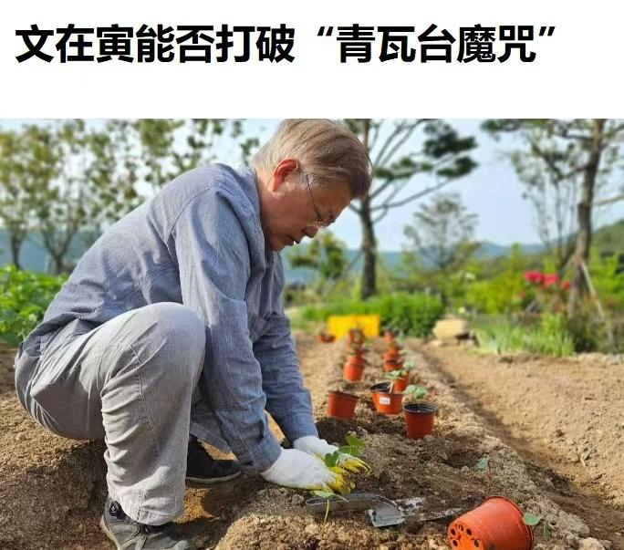 文在寅是否能逃过“魔咒”？
 
韩国前总统文在寅自2022年退休后，
便过起了“