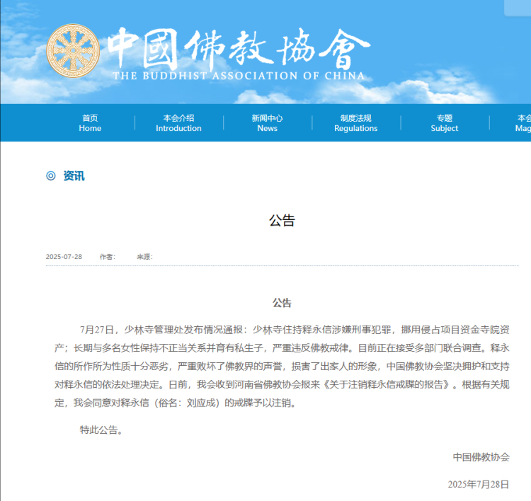 【#中国佛教协会同意注销释永信戒牒#】中国佛教协会7月28日发布公告，同意对释永