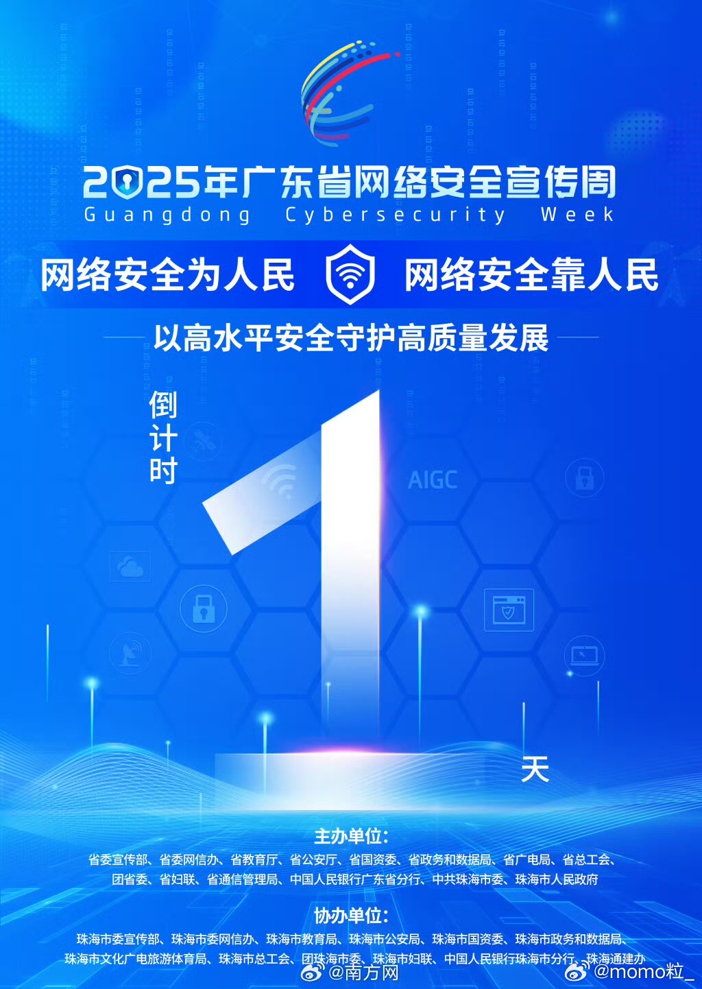 2025年广东省网络安全宣传周 倒计时1天！2025年广东省网络安全宣传周开幕式