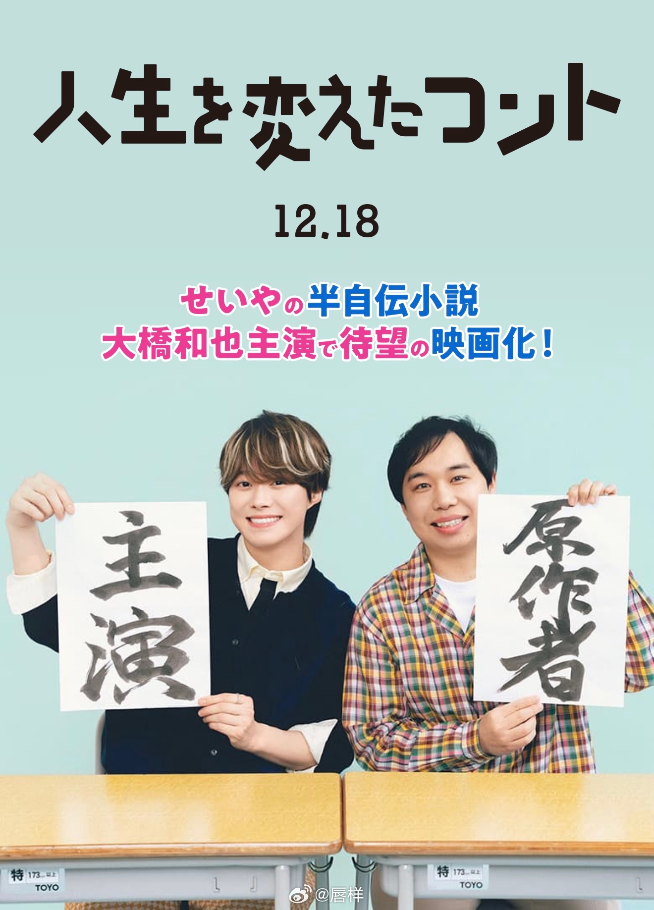搞笑组合“霜降明星”的せいや（Seiya）的半自传小说「人生を変えたコント」（改