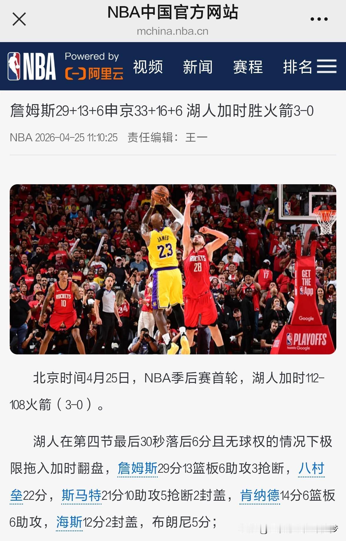 nba詹姆斯29+13+6申京33+16+6 湖人加时胜火箭3-0。北京时间4月