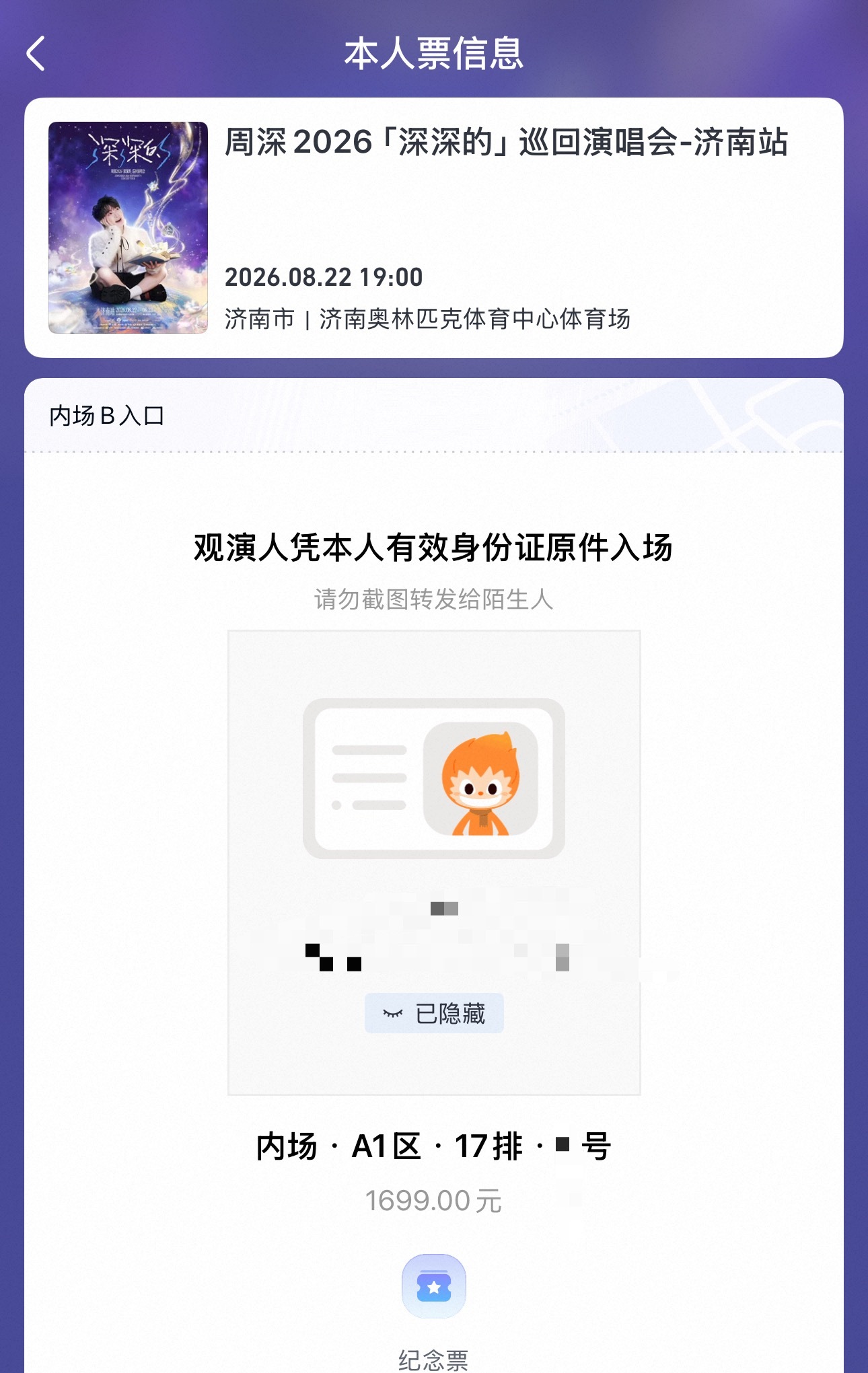 8.22济南周六d1换座我在：A1-17排个位数号想换：B2/B3任意，或B1小