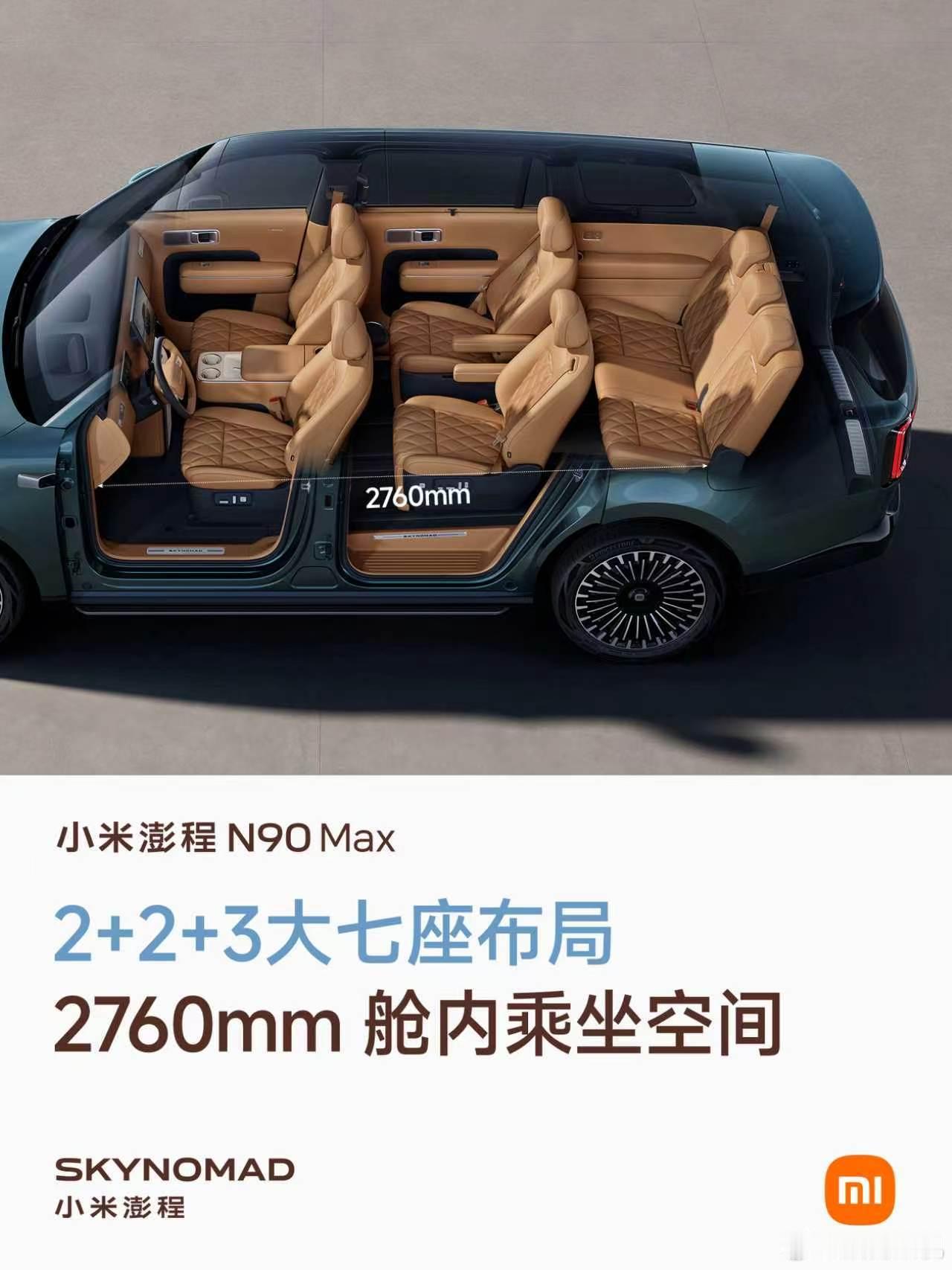 小米澎程N90 Max ，为空间而生，让每一位同行者都拥有体面与舒适。采用2+2