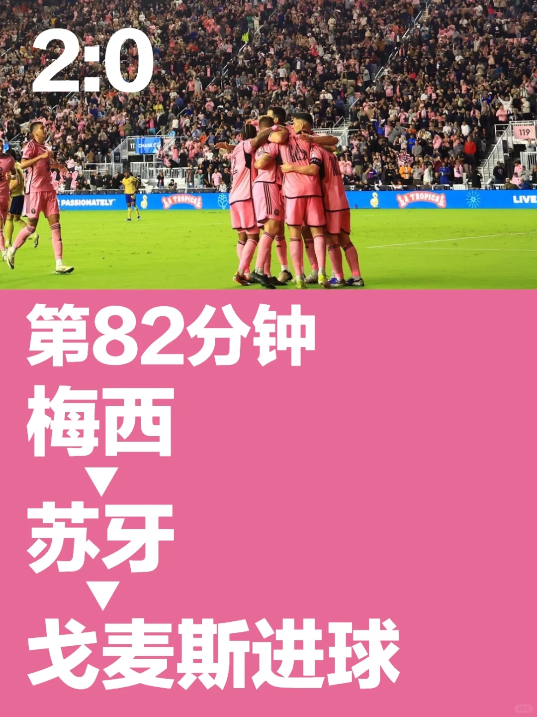 第82分钟，戈麦斯进球！