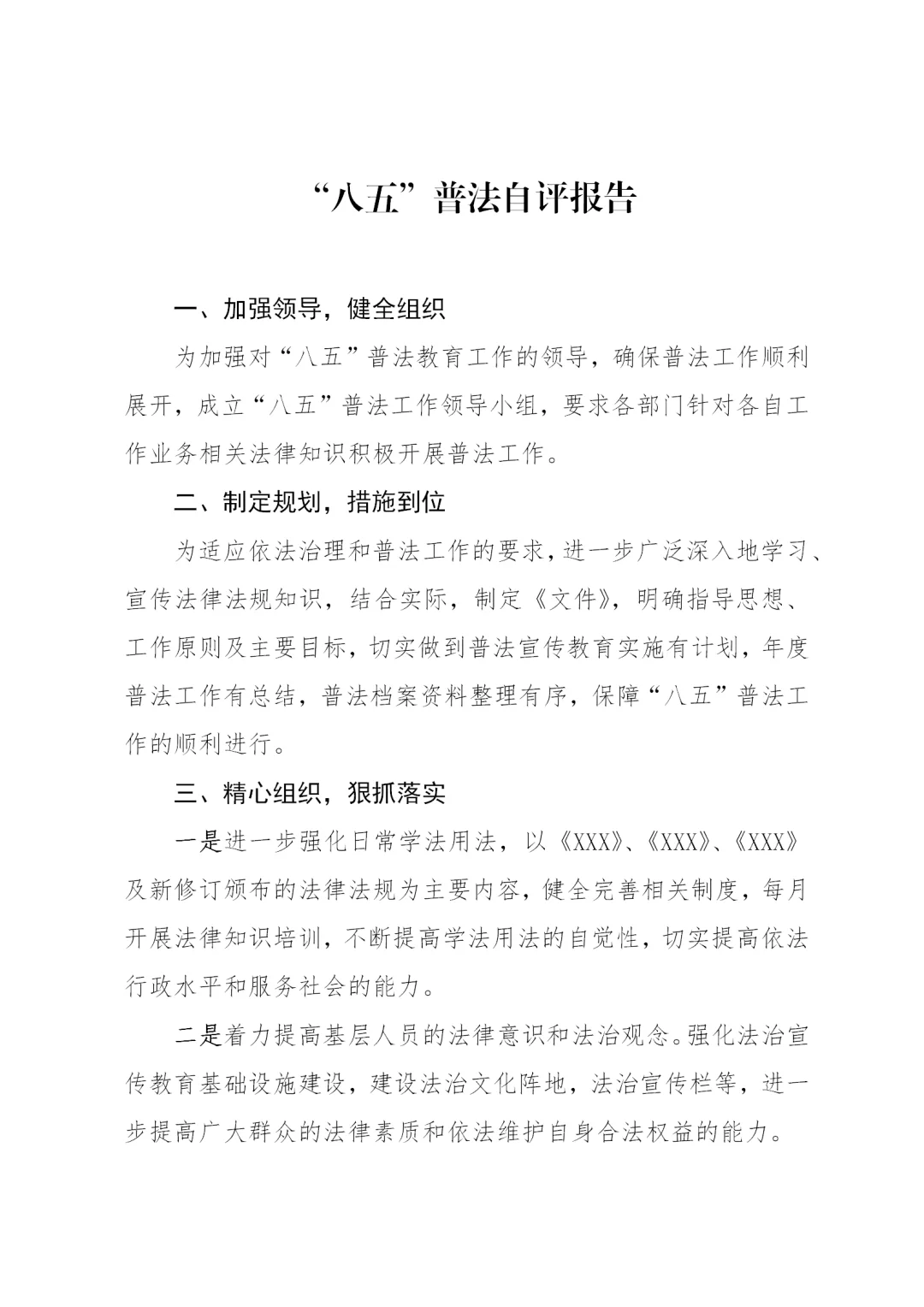 体制内：“八五”普法自评报告