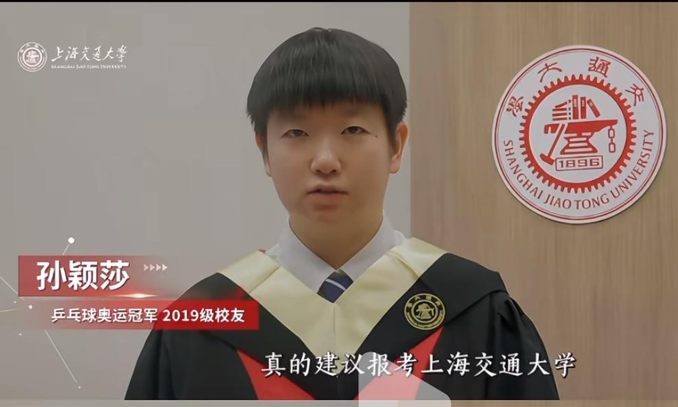 孙颖莎 王曼昱建议高考学子报考上海交通大学—祝考生们高考加油！
考上上海交通大学