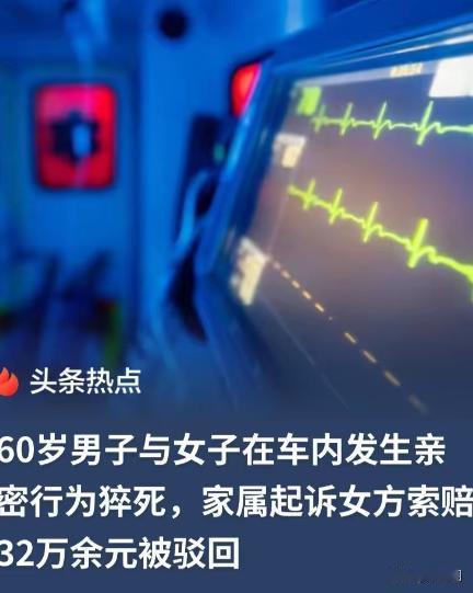 安徽濉溪，6旬大爷一大早便在车上与一女子发生关系，结果，过程中，突发不适，失去意