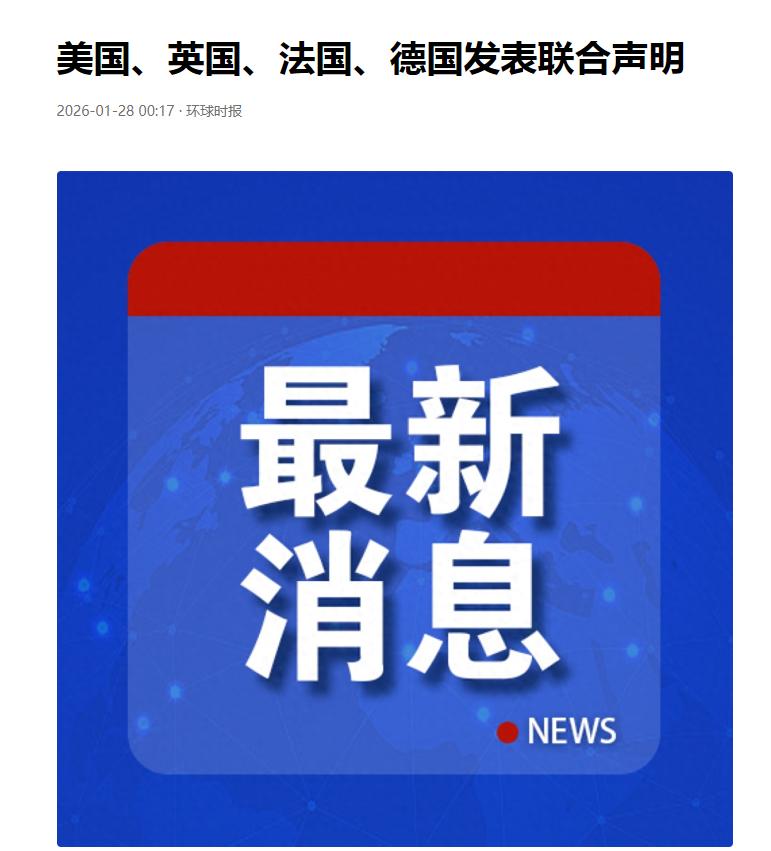 美英法德发表联合声明。
据路透社1月27日报道，美国、英国、法国和德国当天对叙利