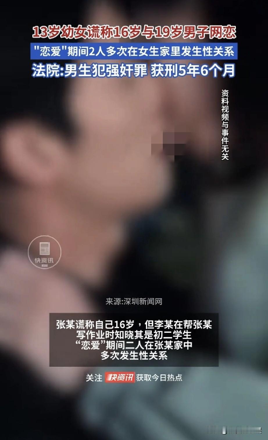 13岁的小姑娘张某网恋，跟19岁的李某说自己16岁，俩人就谈起了恋爱。结果李某帮