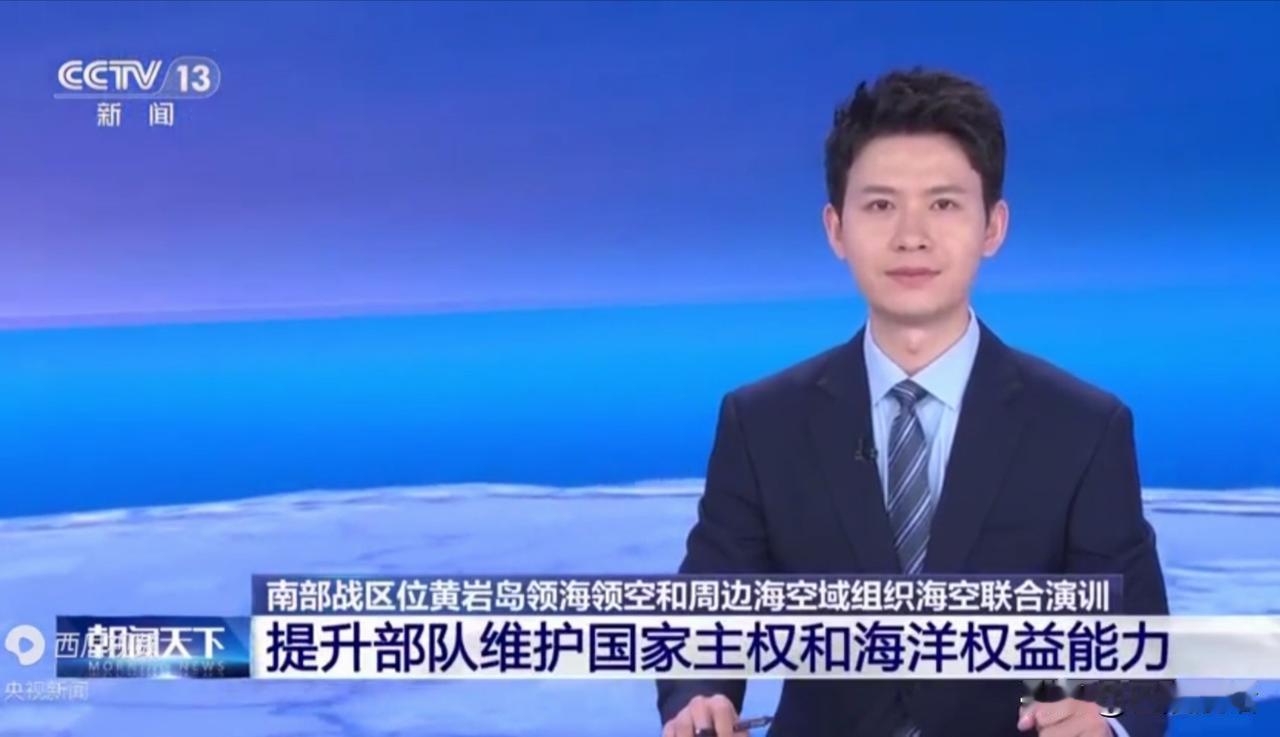 央视报道的这场由南部战区选择“八一建军节”在黄岩岛海空进行的演训释放了四重特殊信