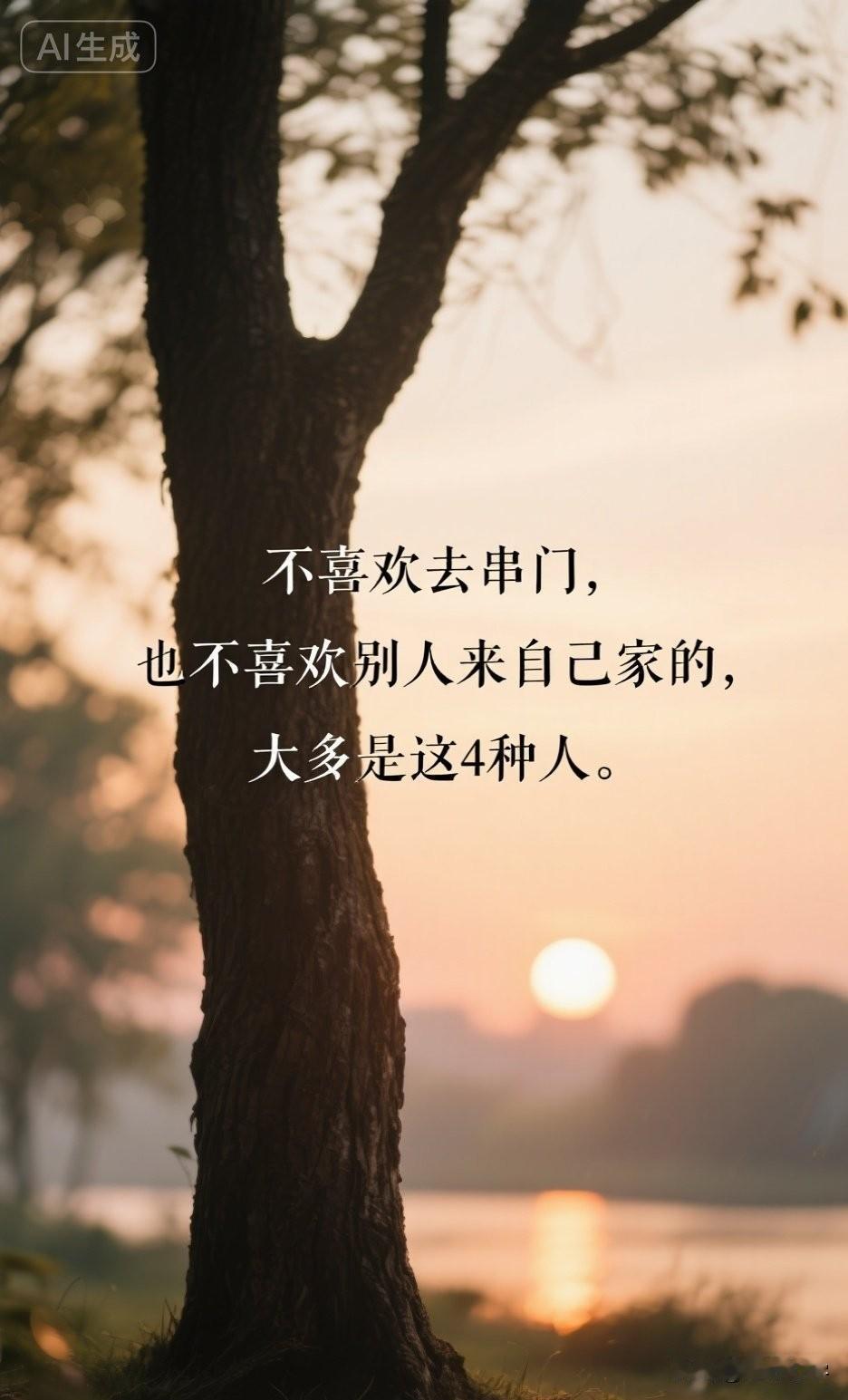 不喜欢去串门，也不喜欢别人来自己家的，大多是这4种人。

你一定见过这样的人，或